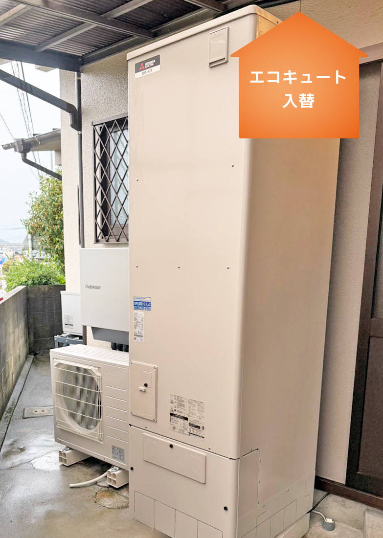 実績写真：エコキュート入替　松山市M様邸